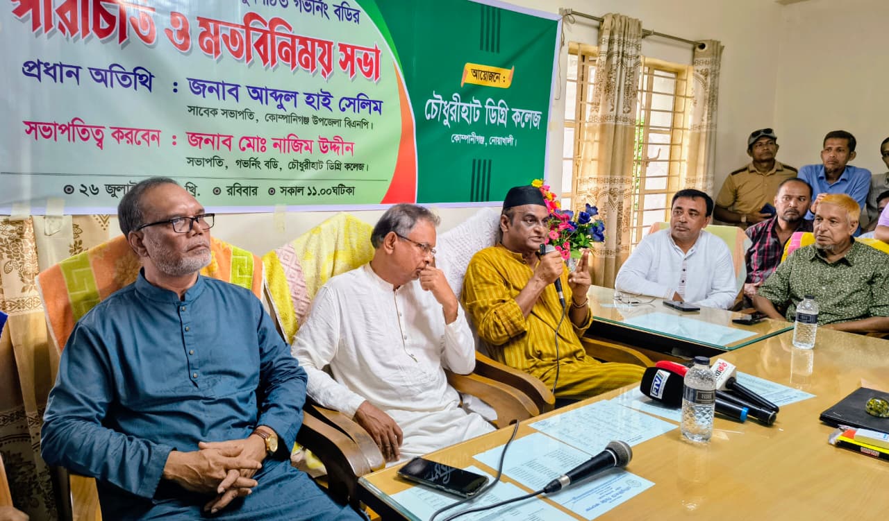 চৌধুরীহাট ডিগ্রি কলেজের পুনর্গঠিত গভর্নিং বডির পরিচিতি ও মতবিনিময় সভা অনুষ্ঠিত